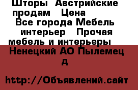 Шторы “Австрийские“ продам › Цена ­ 2 100 - Все города Мебель, интерьер » Прочая мебель и интерьеры   . Ненецкий АО,Пылемец д.